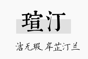 瑄汀名字的寓意及含义