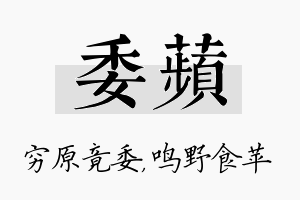 委苹名字的寓意及含义