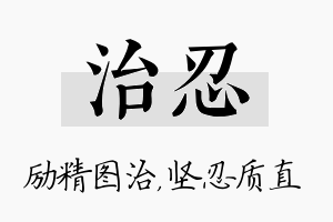 治忍名字的寓意及含义