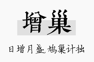 增巢名字的寓意及含义