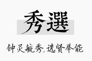 秀选名字的寓意及含义