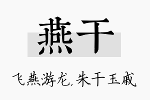 燕干名字的寓意及含义