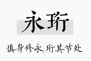 永珩名字的寓意及含义