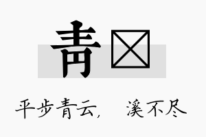 青淯名字的寓意及含义