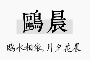 鸥晨名字的寓意及含义