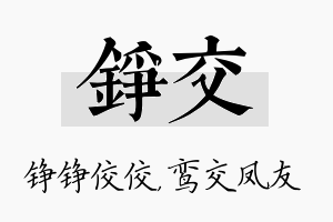 铮交名字的寓意及含义