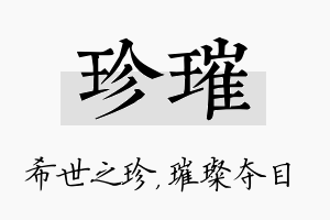 珍璀名字的寓意及含义