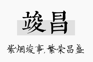 竣昌名字的寓意及含义