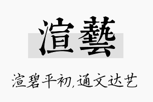 渲艺名字的寓意及含义