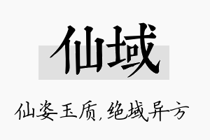 仙域名字的寓意及含义