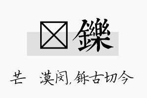 芠铄名字的寓意及含义