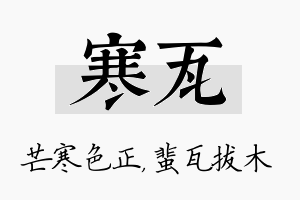 寒瓦名字的寓意及含义