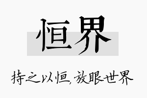 恒界名字的寓意及含义