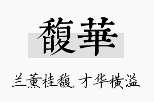 馥华名字的寓意及含义