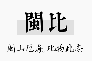 闽比名字的寓意及含义