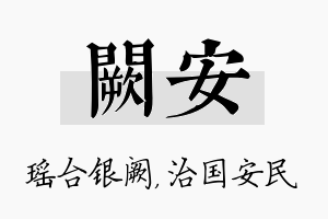 阙安名字的寓意及含义