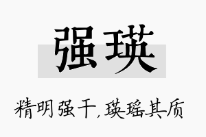 强瑛名字的寓意及含义