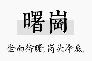 曙岗名字的寓意及含义