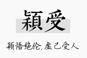 颖受名字的寓意及含义