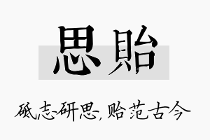 思贻名字的寓意及含义