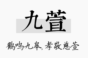 九萱名字的寓意及含义