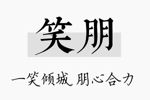 笑朋名字的寓意及含义