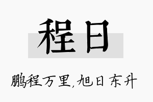 程日名字的寓意及含义