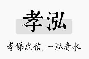 孝泓名字的寓意及含义