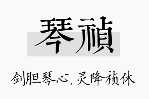 琴祯名字的寓意及含义