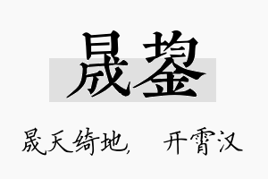 晟鋆名字的寓意及含义