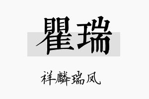 瞿瑞名字的寓意及含义