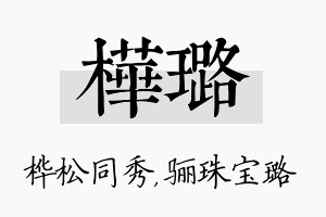 桦璐名字的寓意及含义