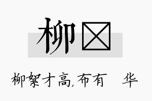 柳橦名字的寓意及含义