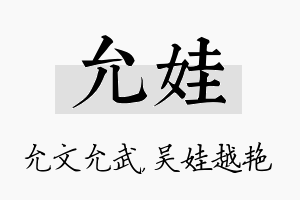 允娃名字的寓意及含义