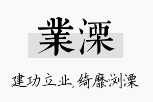 业溧名字的寓意及含义