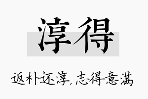 淳得名字的寓意及含义