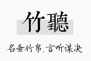 竹听名字的寓意及含义