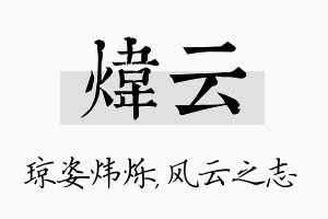 炜云名字的寓意及含义