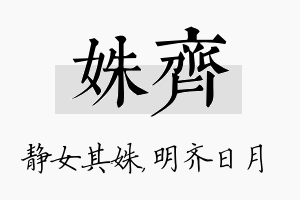 姝齐名字的寓意及含义