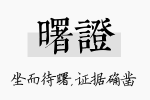 曙证名字的寓意及含义