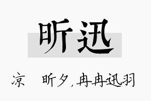 昕迅名字的寓意及含义