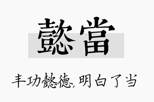 懿当名字的寓意及含义