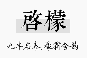 启檬名字的寓意及含义