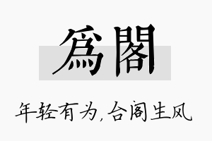 为阁名字的寓意及含义