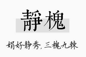 静槐名字的寓意及含义