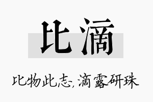 比滴名字的寓意及含义