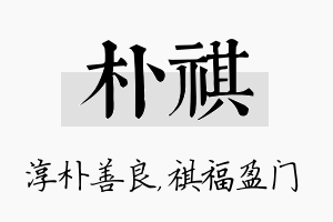 朴祺名字的寓意及含义