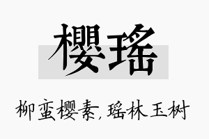 樱瑶名字的寓意及含义