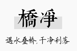 桥净名字的寓意及含义