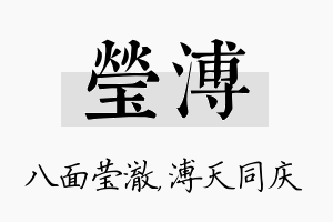 莹溥名字的寓意及含义